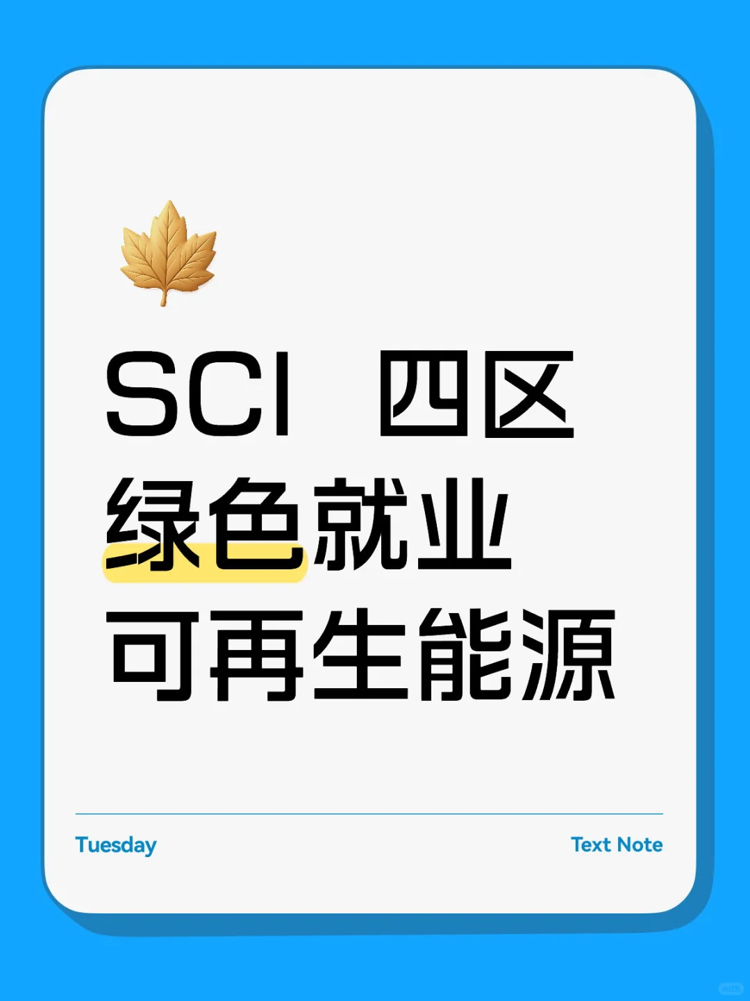 SSCI,四区，正刊 绿色就业 可再生能源