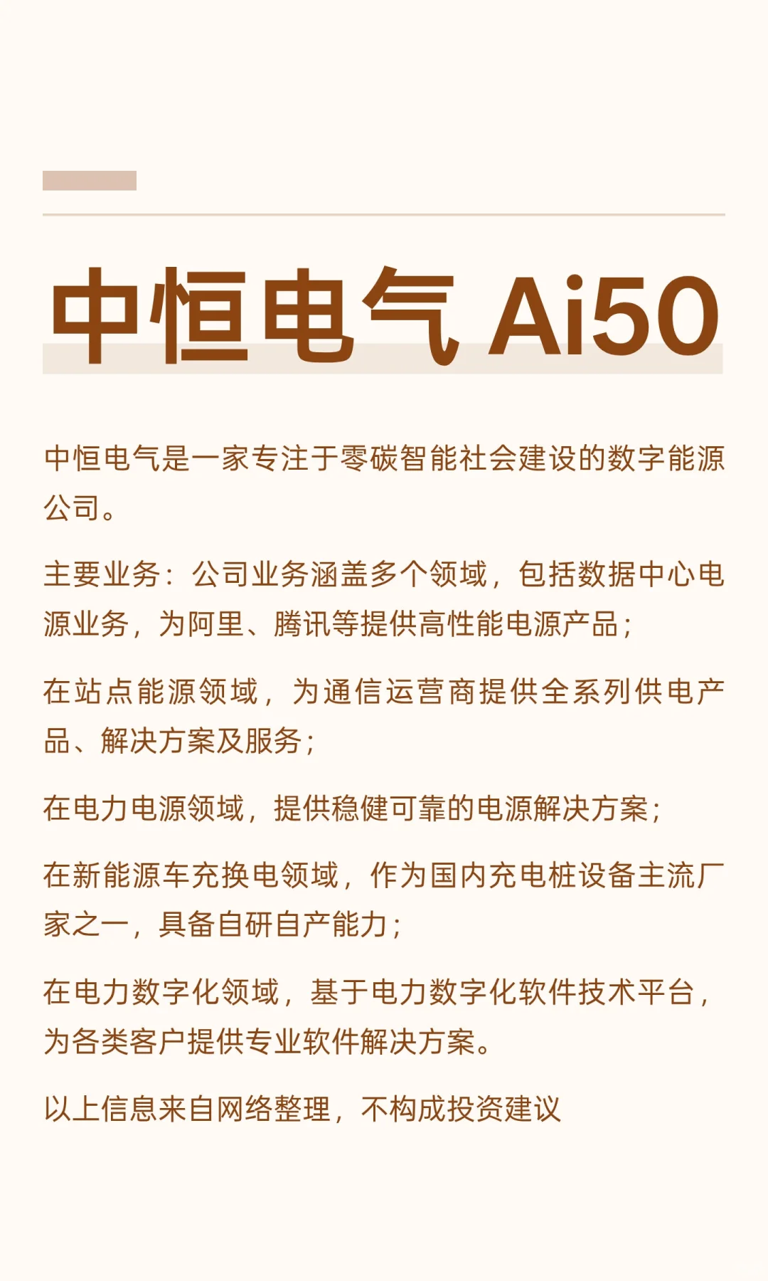 中恒电气 Ai50