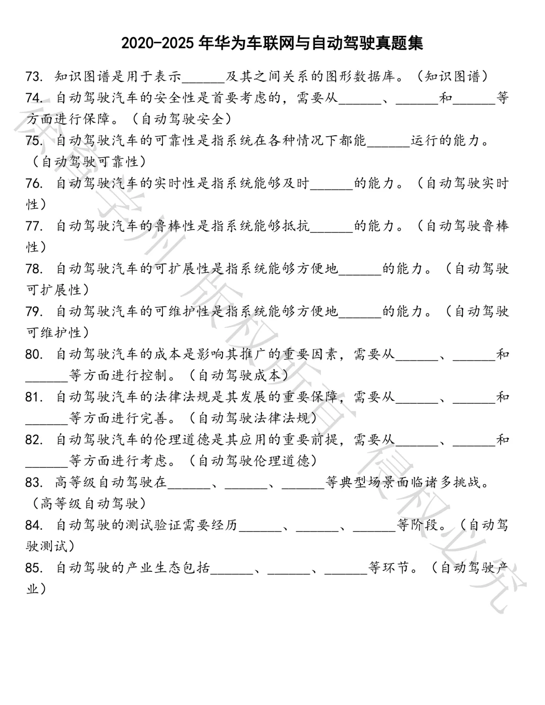 华为车联网与自动驾驶笔试真题