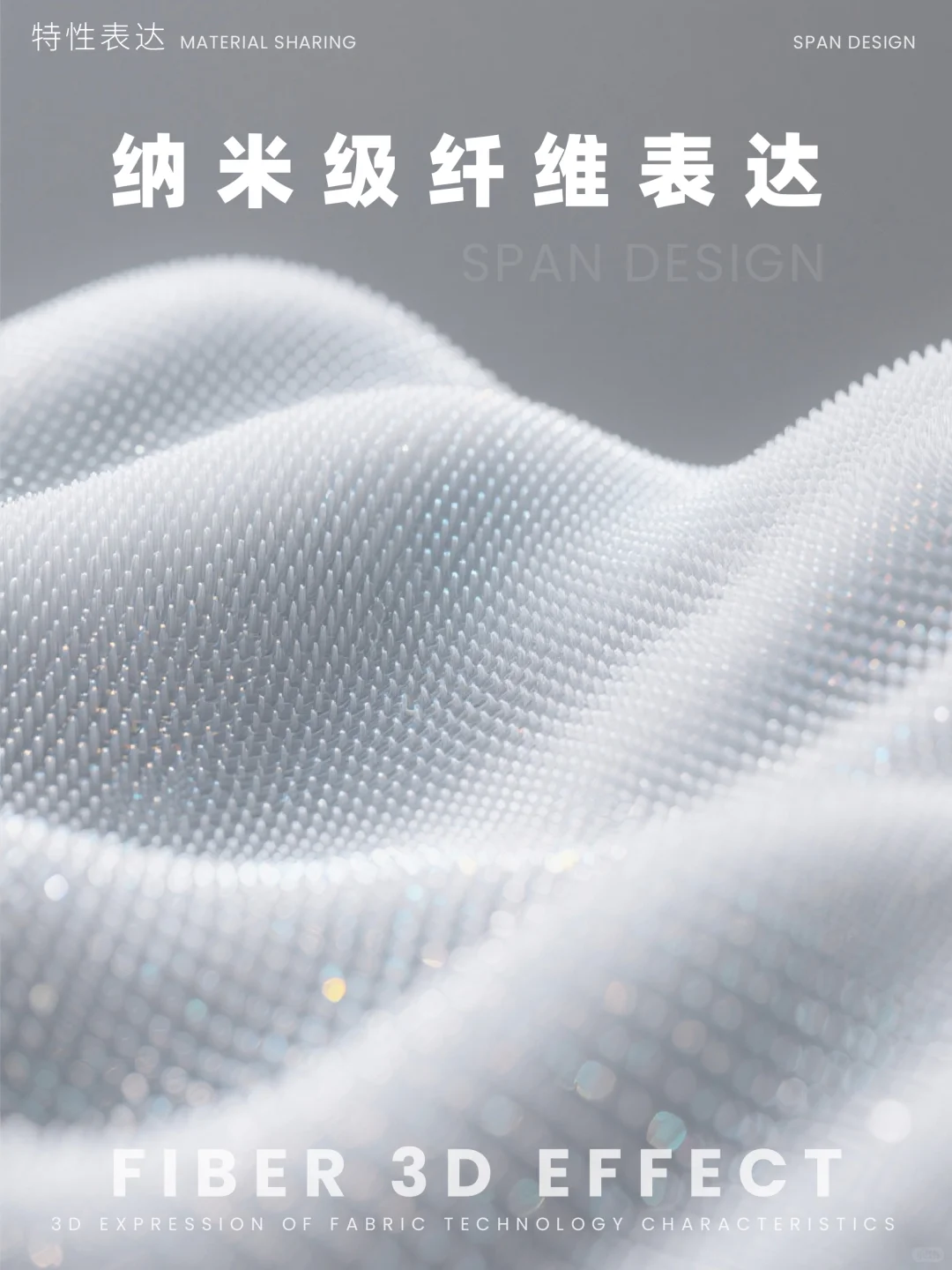 面料素材 | 超材料视觉 · 纤维级美学