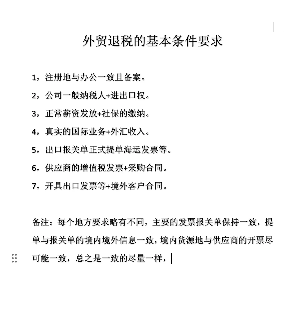 外贸退税的基本条件要求