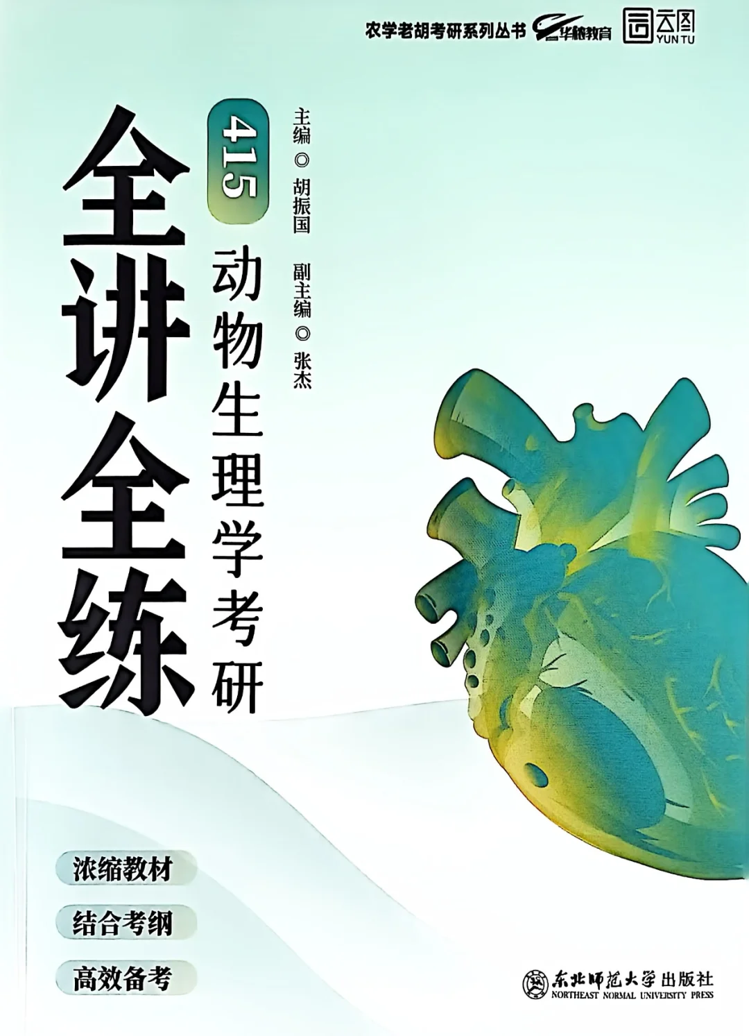 考研415生理带背day16