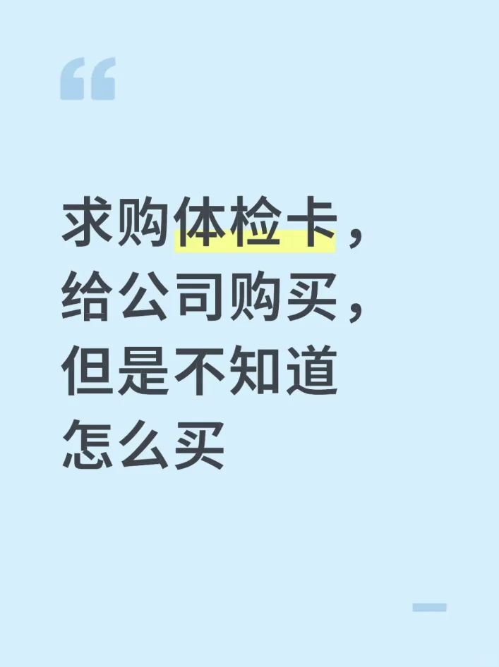求购体检卡