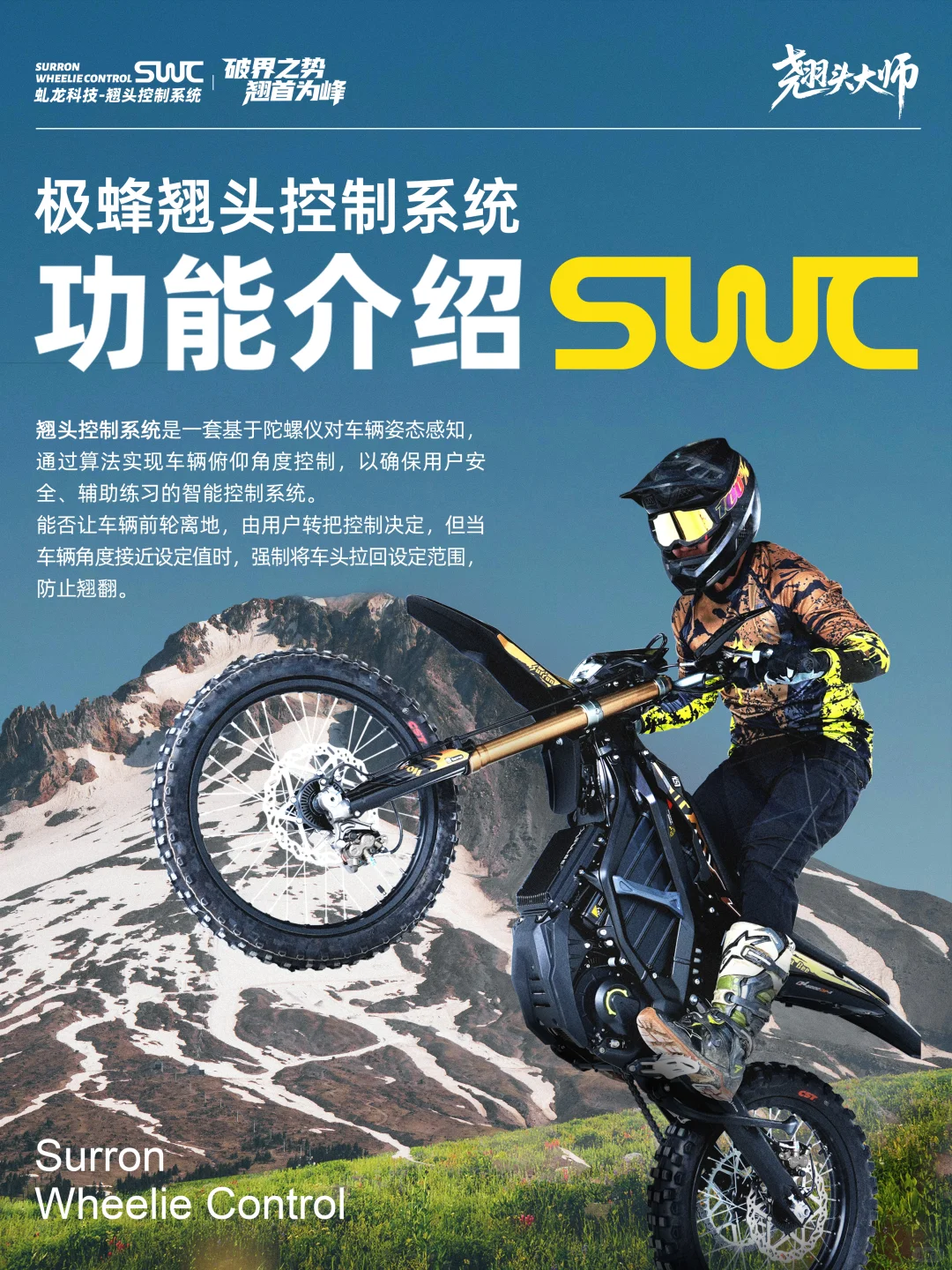 Surron | 极蜂翘头控制系统SWC功能介绍