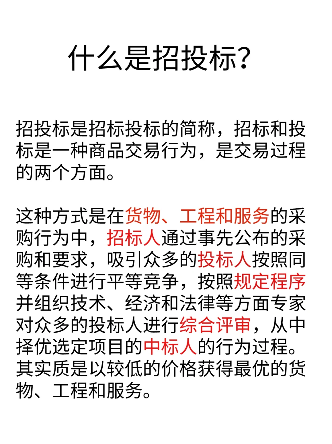 你真的了解招投标吗⁉️