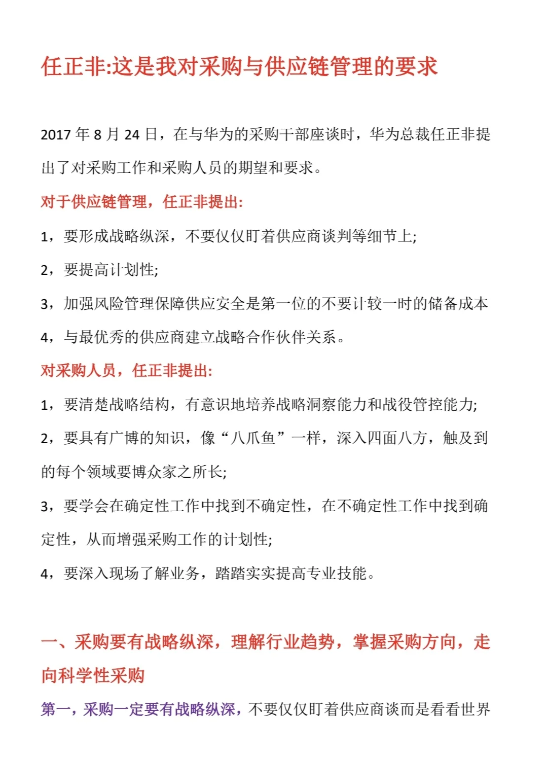 任正非：这是我对采购供应链管理的要求