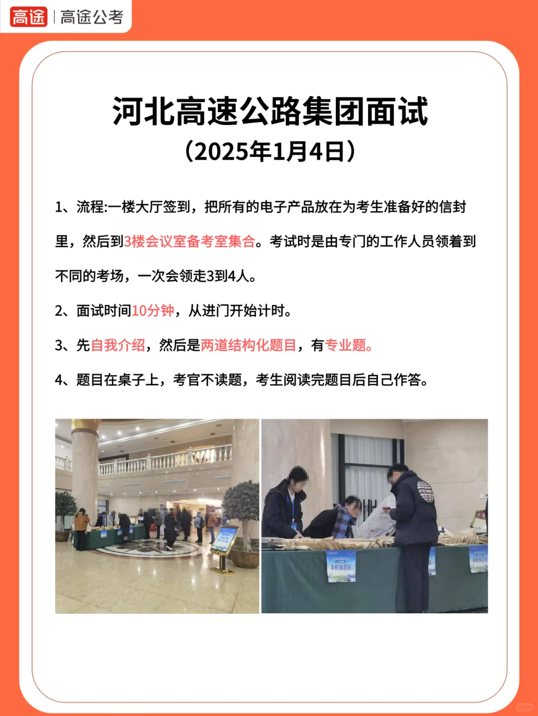 河北高速公路集团面试-1月4日