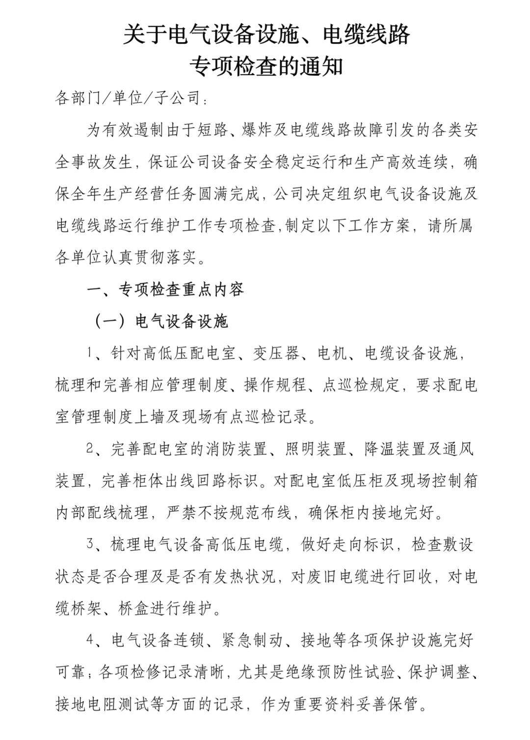 关于电气专项检查的通知