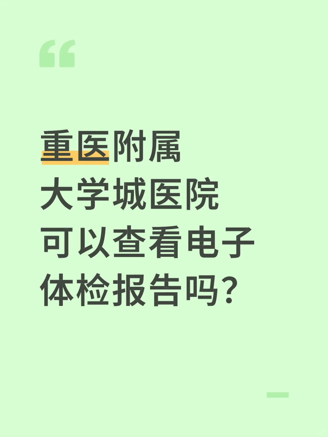 重医附属大学城医院可以查看电子体检报告吗