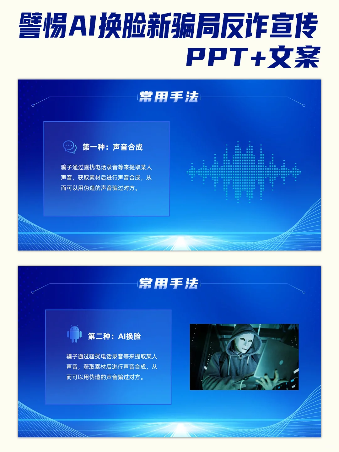 提高安全防范意识譬惕AI换脸新骗局宣传PPT