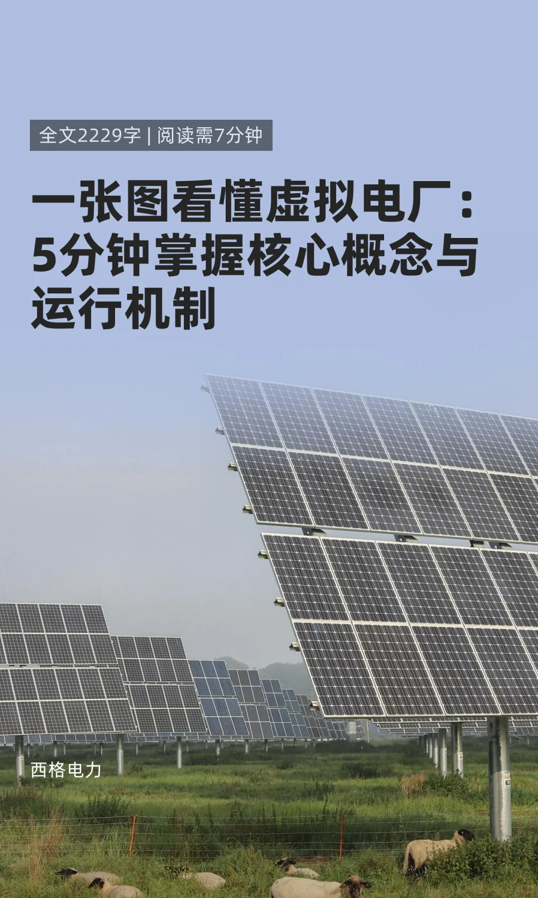 5分钟掌握懂虚拟电厂核心概念与运行机制