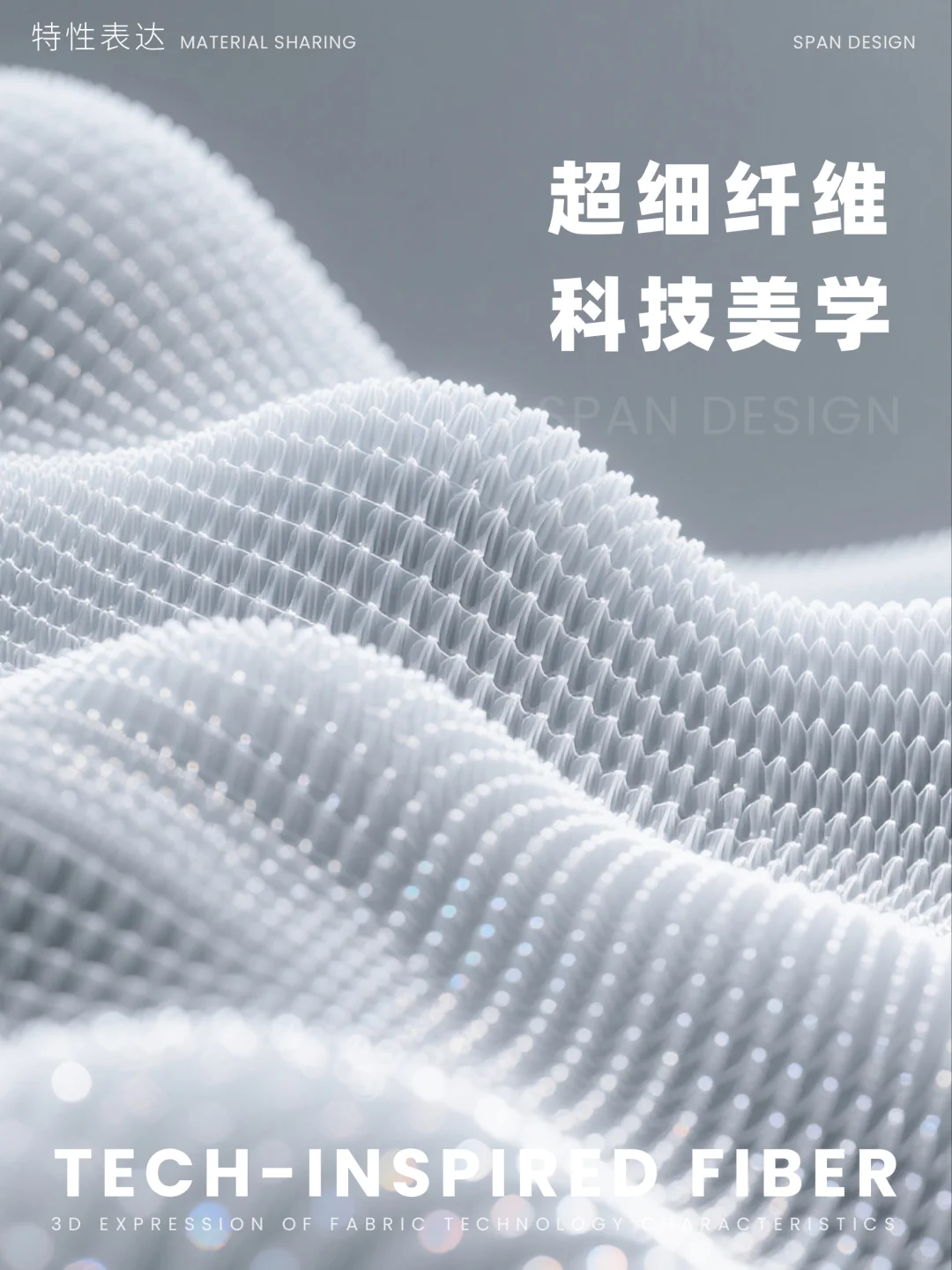 面料素材 | 超材料视觉 · 纤维级美学