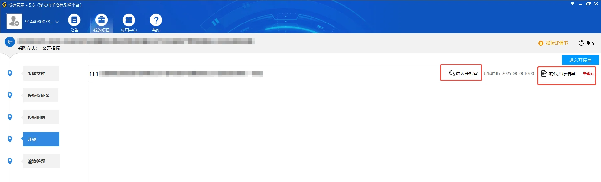 彩云电子招标采购平台