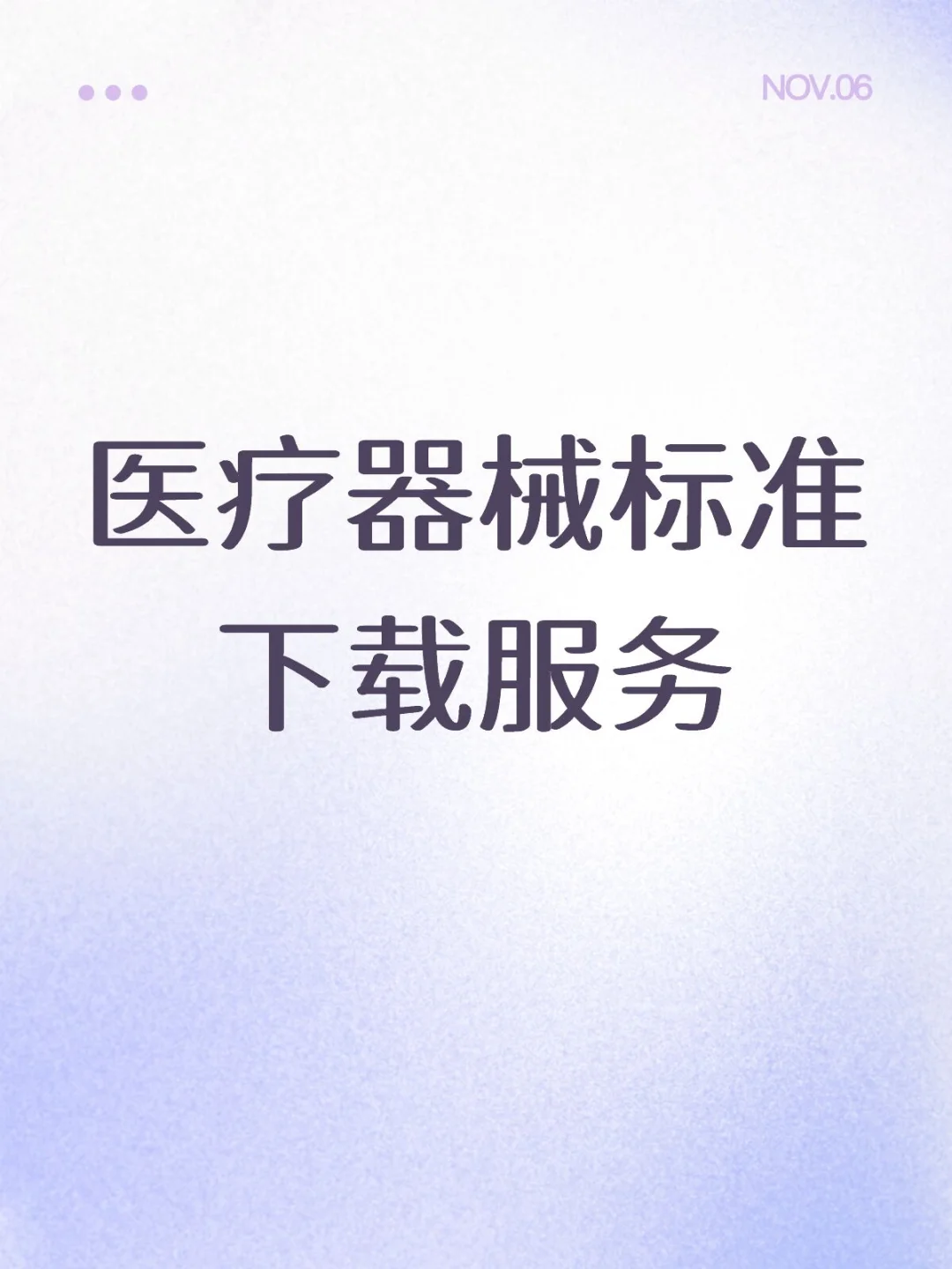 干货速存！医械人必备医疗器械标准下载服务