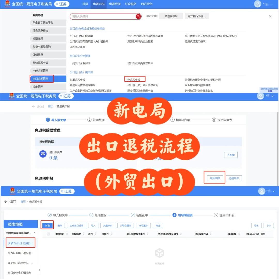 新电局出口退税流程✅（外贸企业）