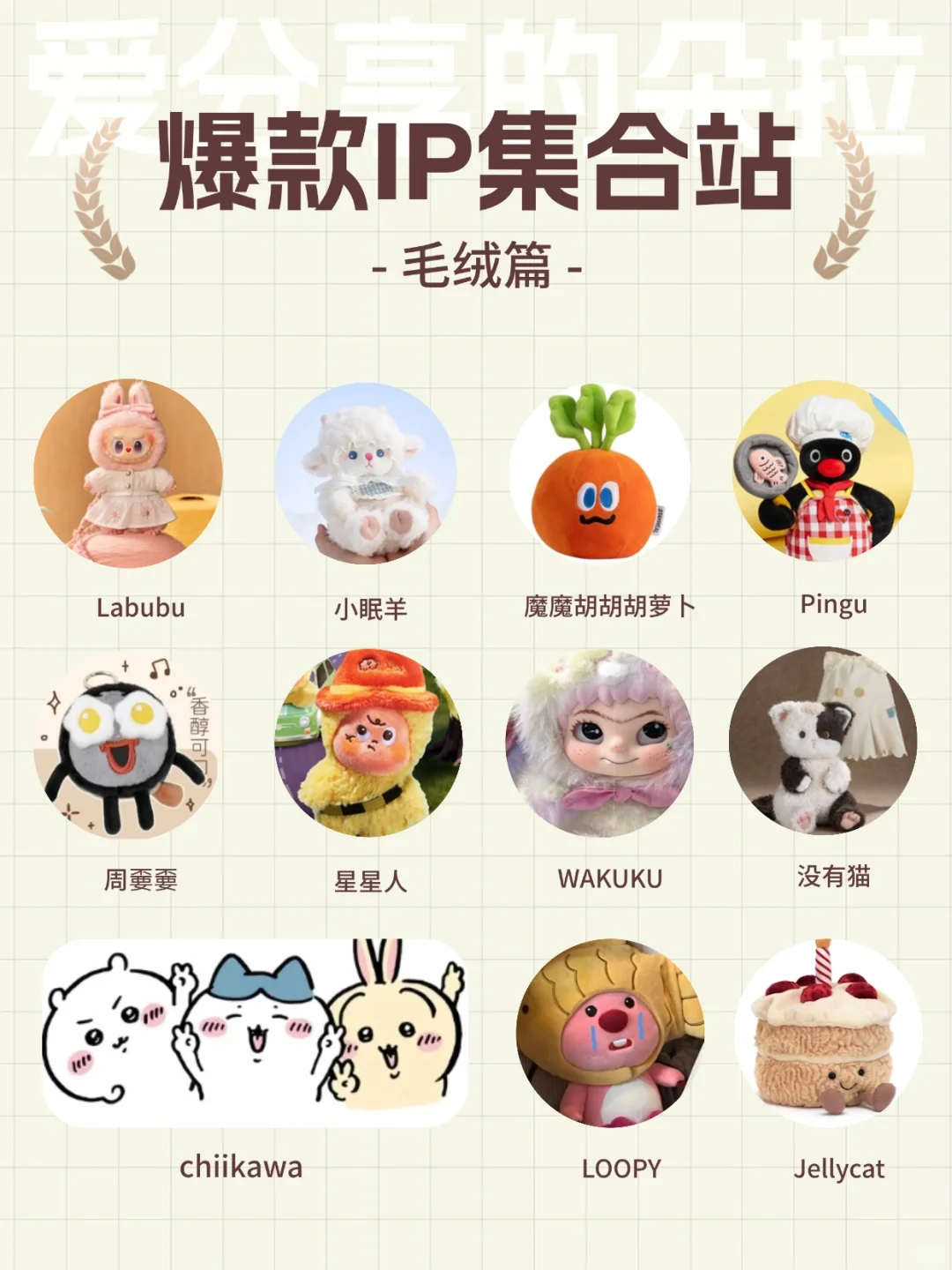 ?爆款IP集合站 I 毛绒篇(1)