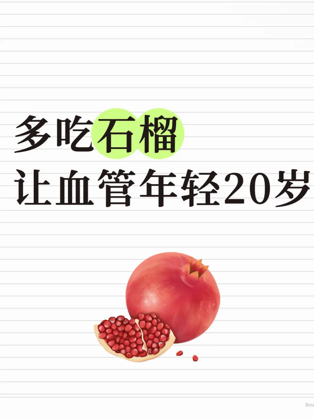多吃石榴，能让血管年轻20岁