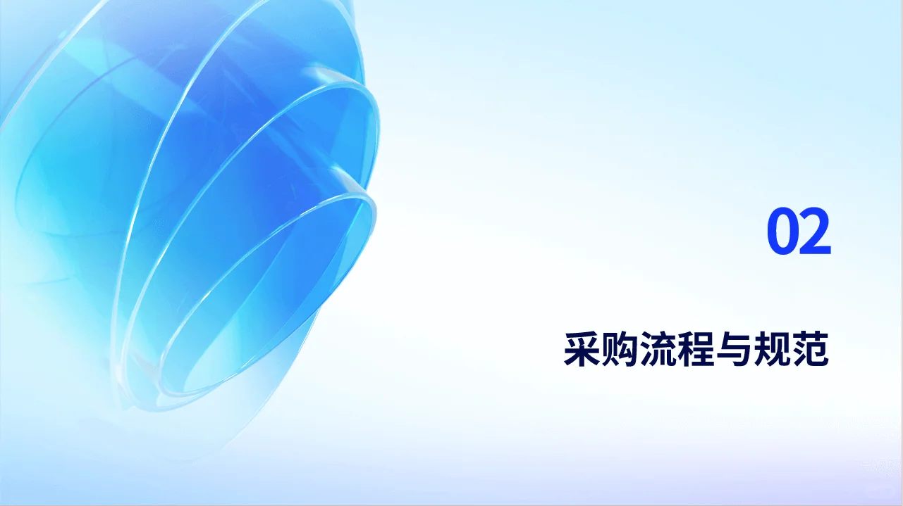 采购管理制度PPT