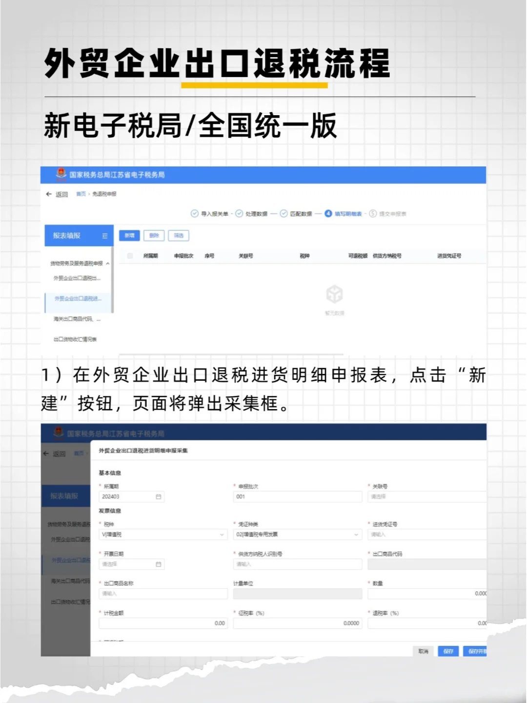【全国统一】新电局出口退税申报流程（五）