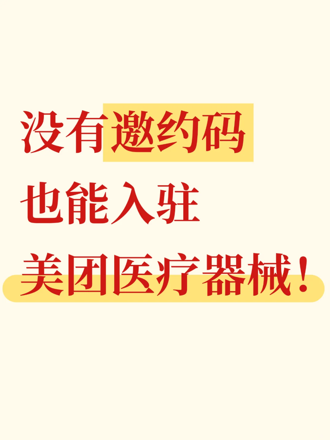 美团医疗器械邀约码到底怎么获得❓
