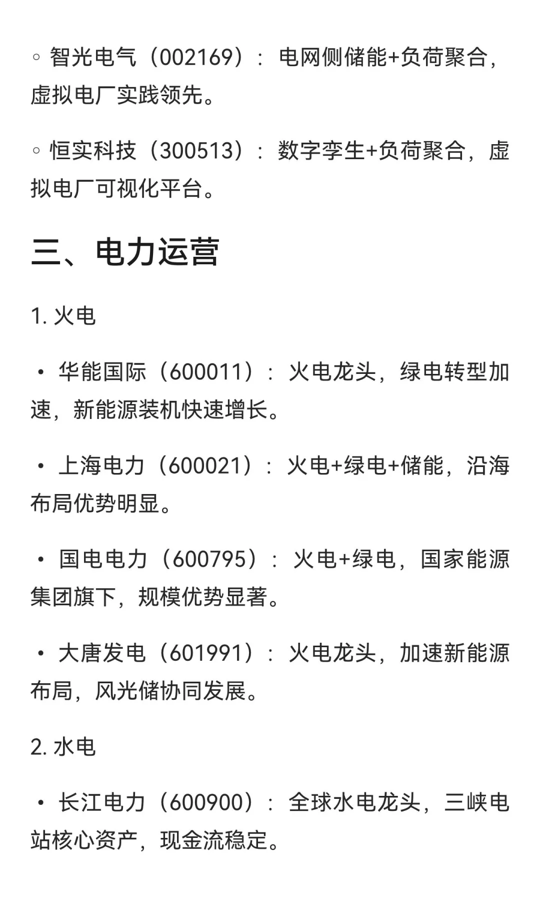 电力板块产业链梳理