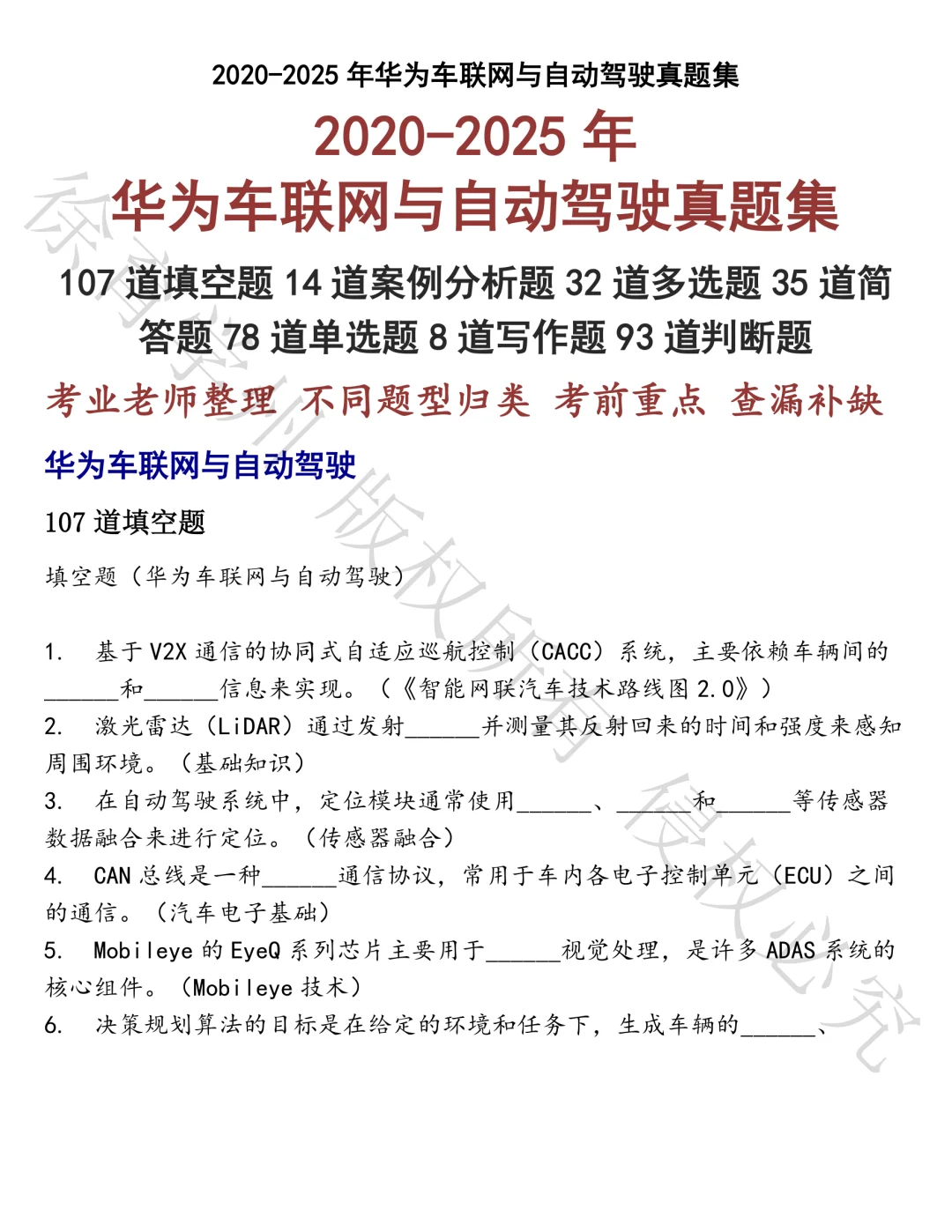 华为车联网与自动驾驶笔试真题