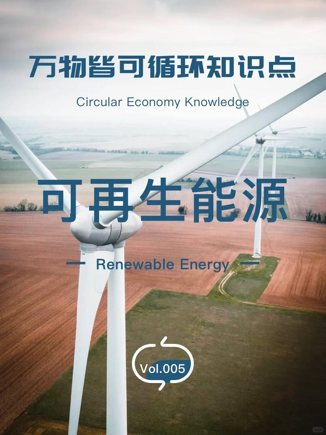 万物皆可循环 Vol.005｜可再生能源