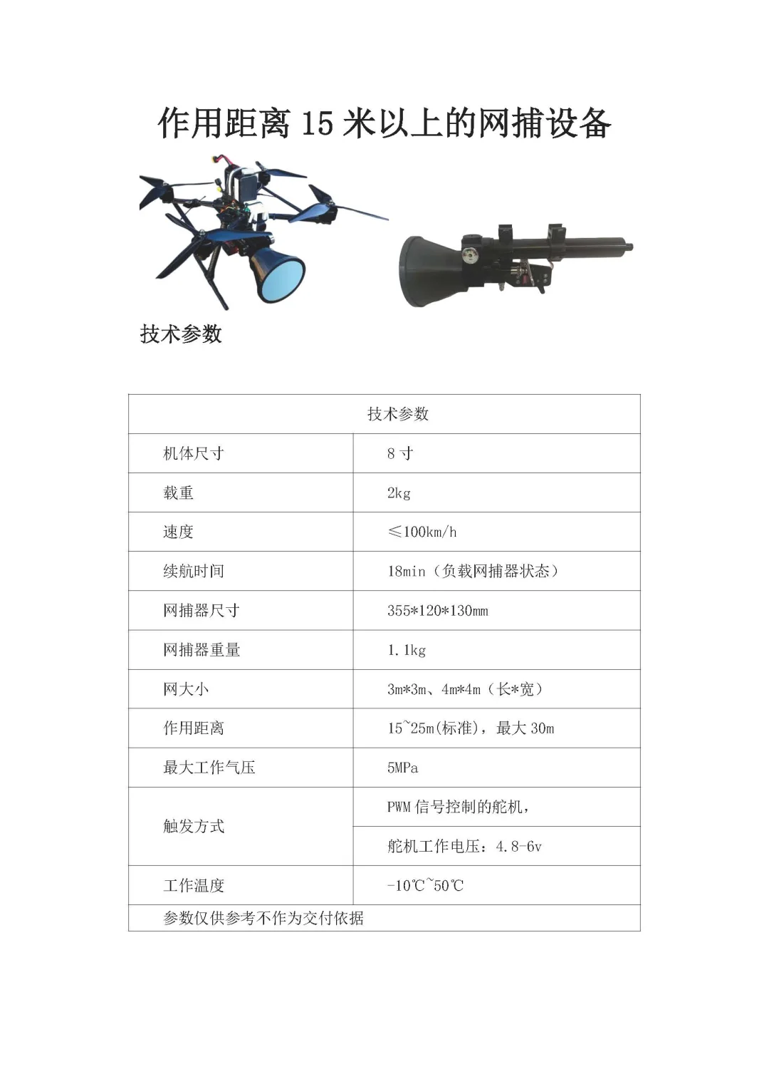 作用距离15~25米的无人机穿越机网捕器设备