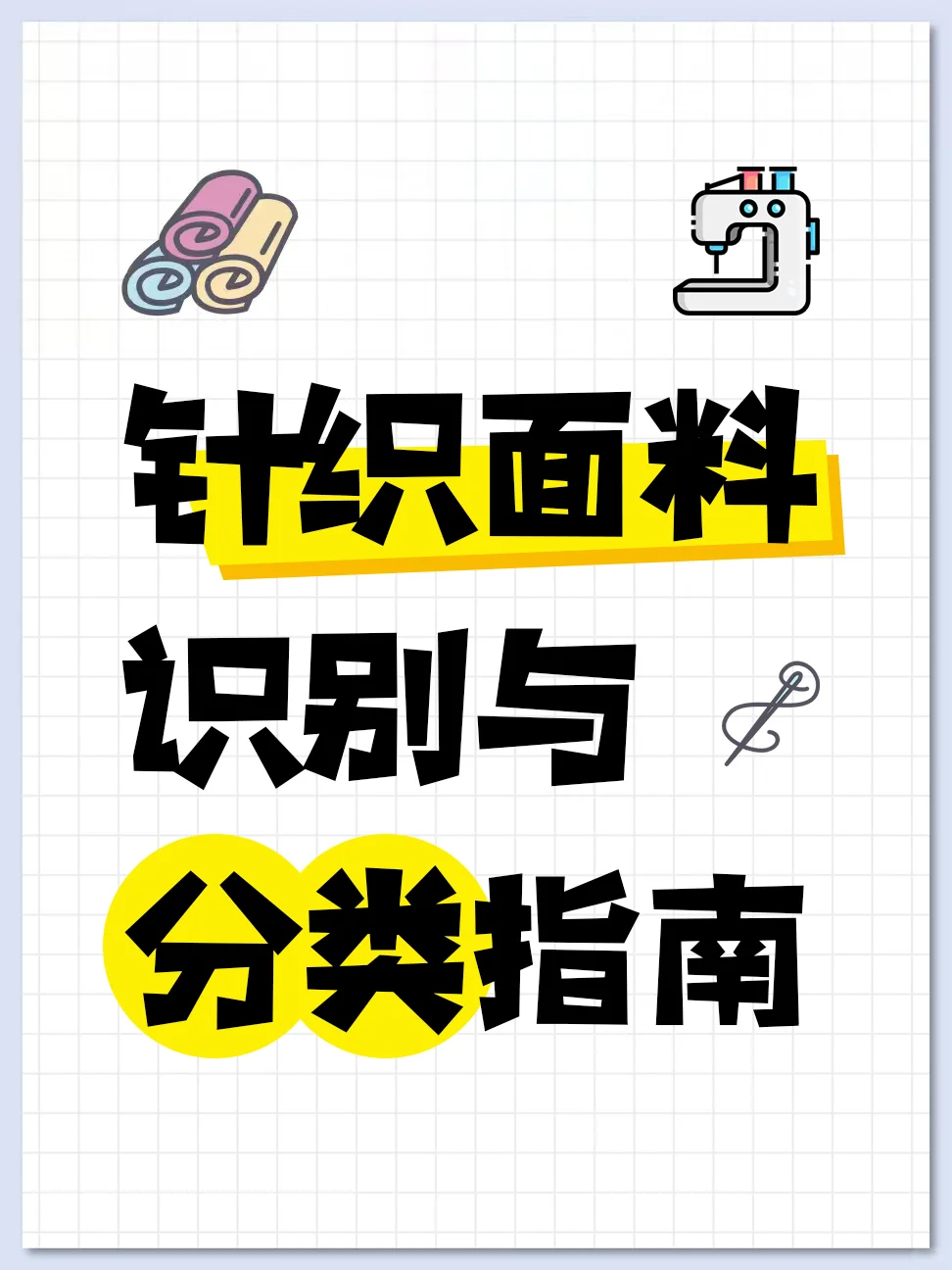 针织面料识别与分类指南?✨