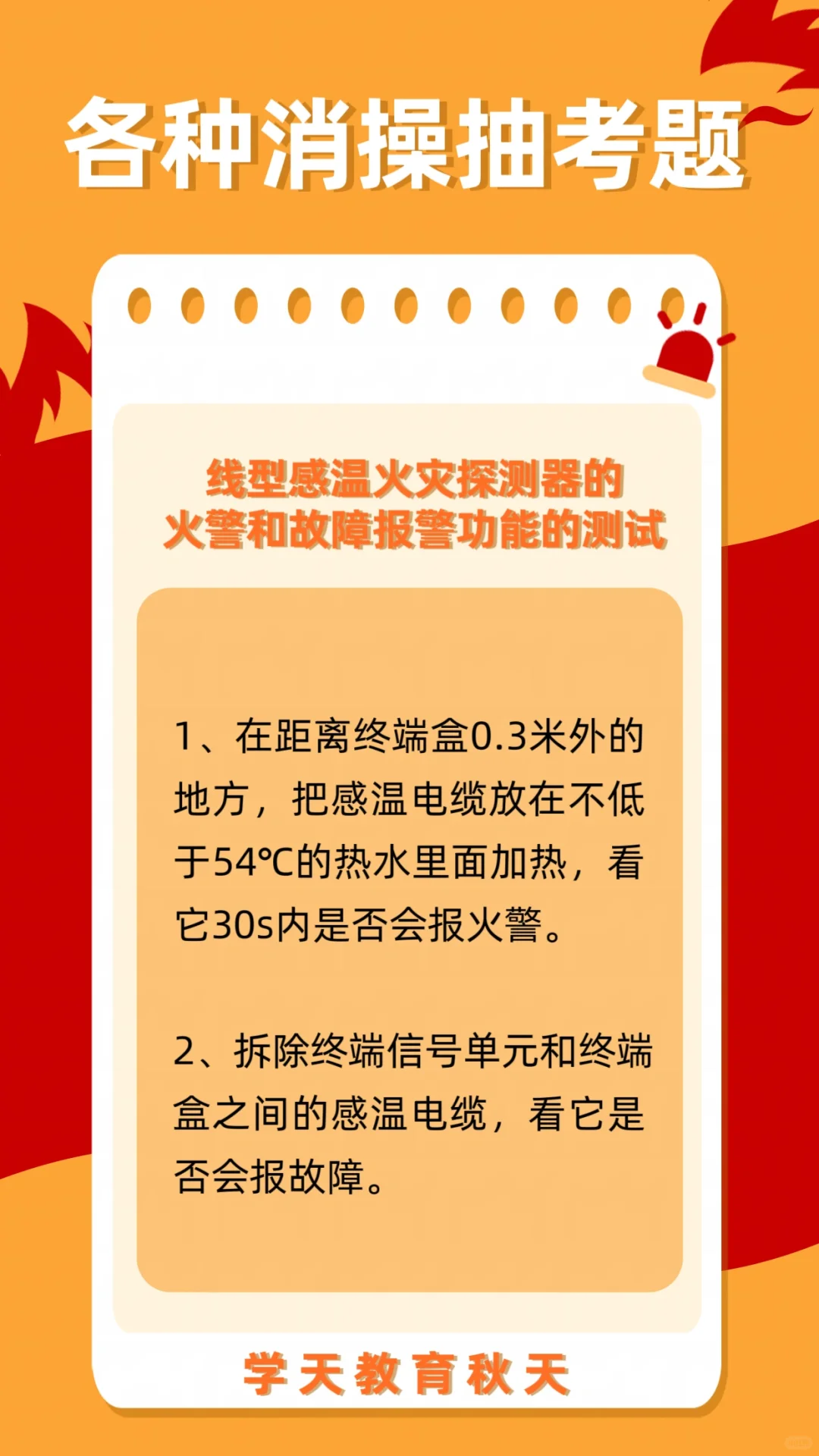 线型感温火灾探测器的测试！