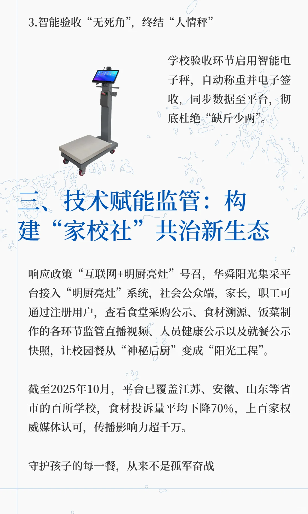 华舜阳采助力校园食安迎来“阳光革命”