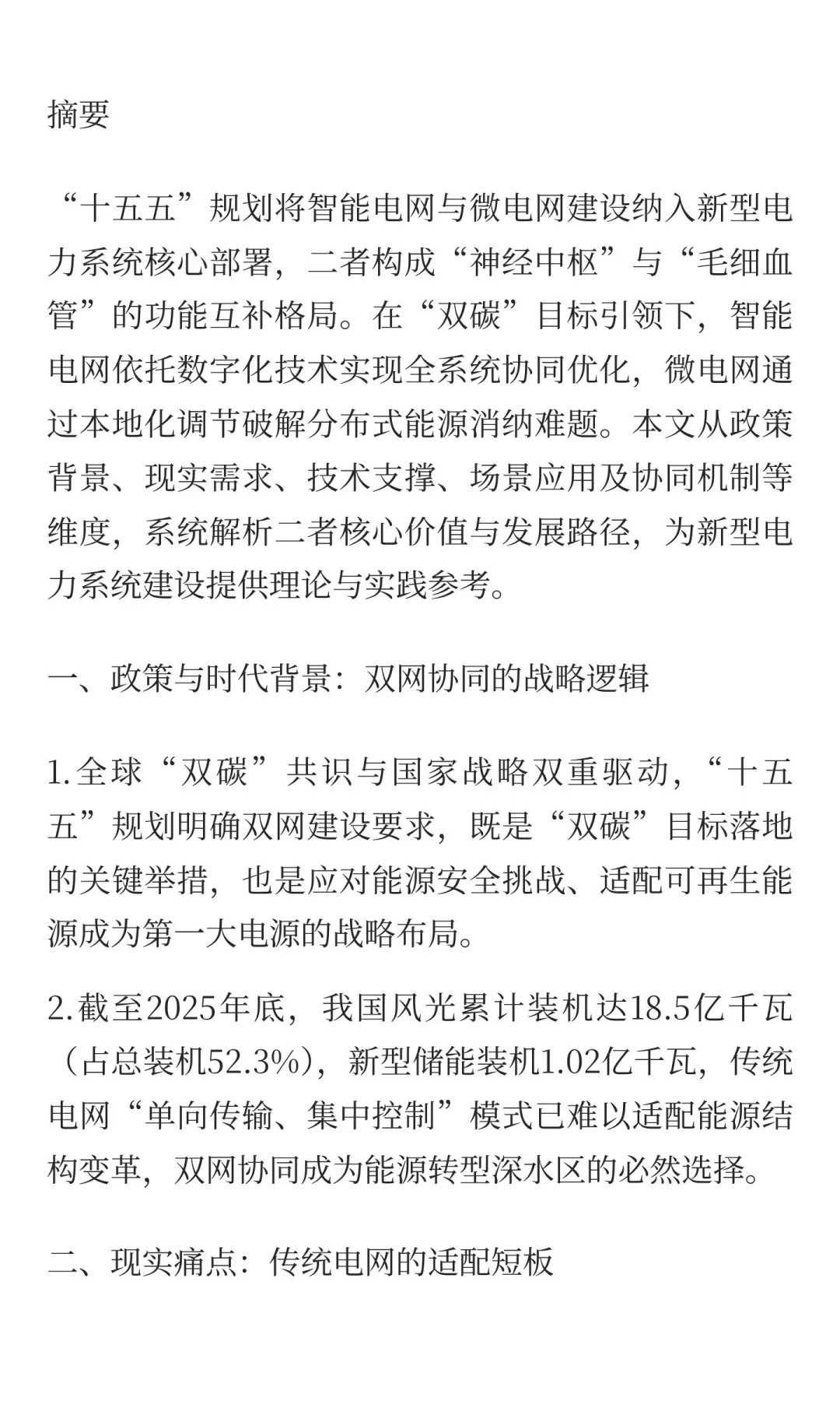 “十五五”规划之双网协同·能源焕新：智能