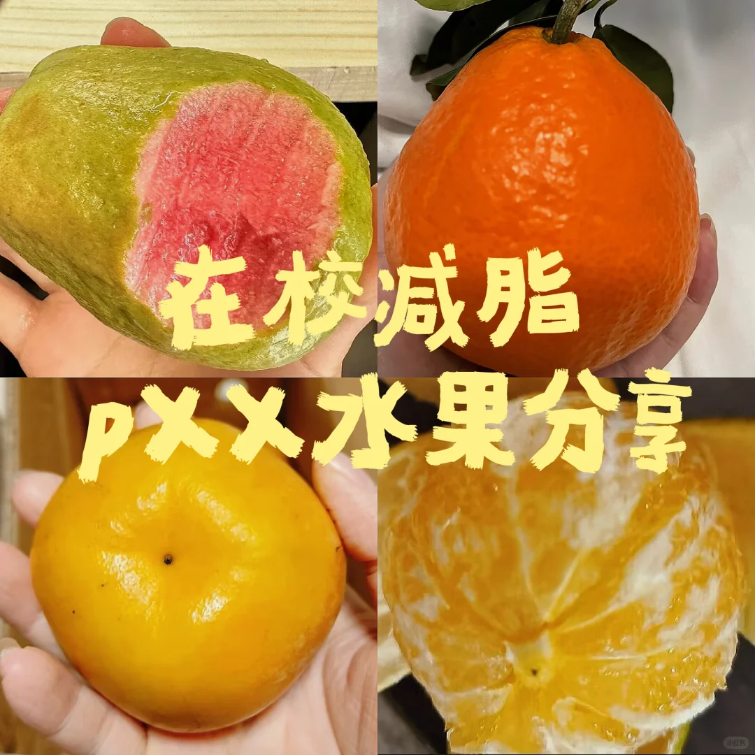 陪我瘦了30斤的减脂小水果....平价好吃!