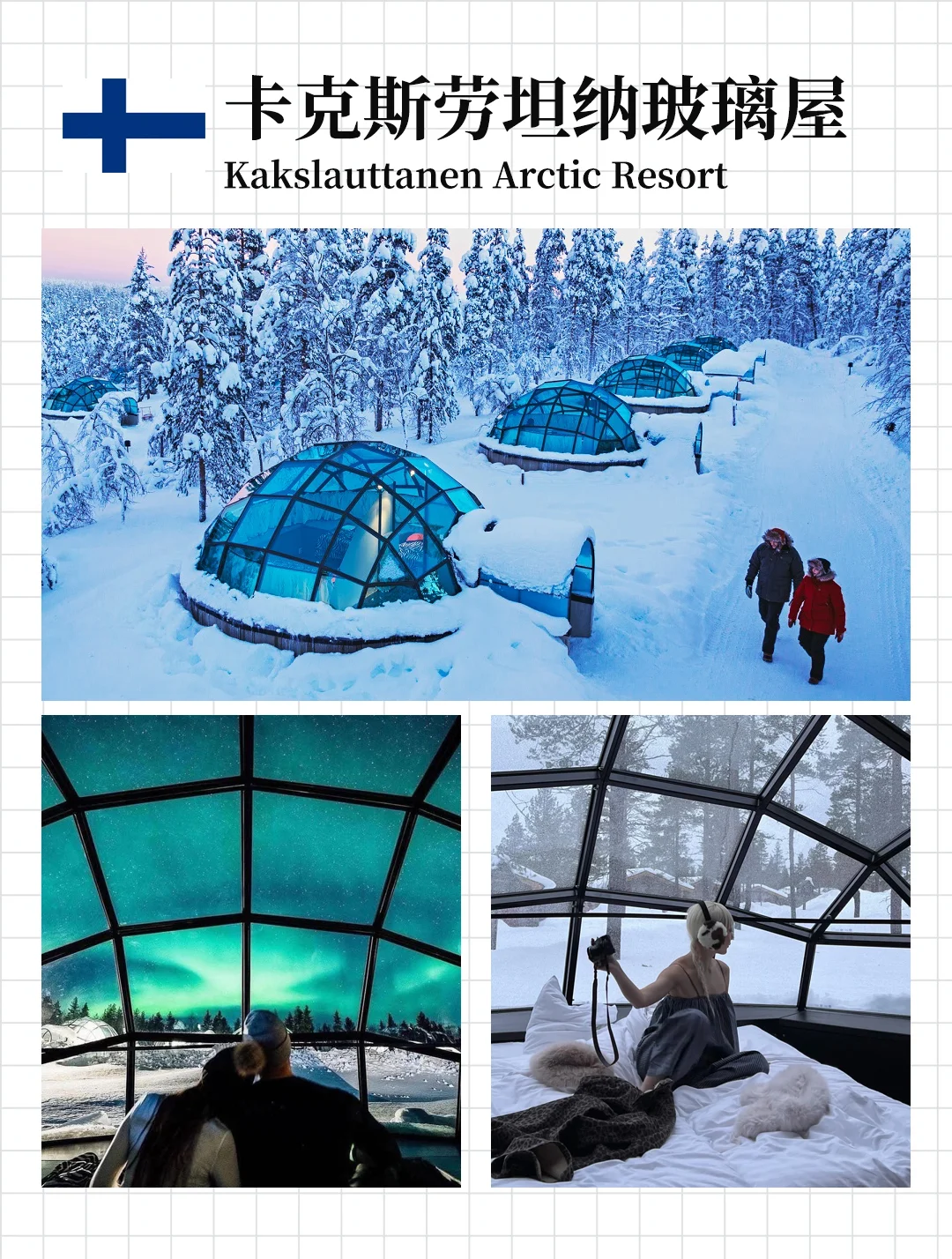 躺追极光！芬兰冬季超火玻璃屋10大盘点攻略