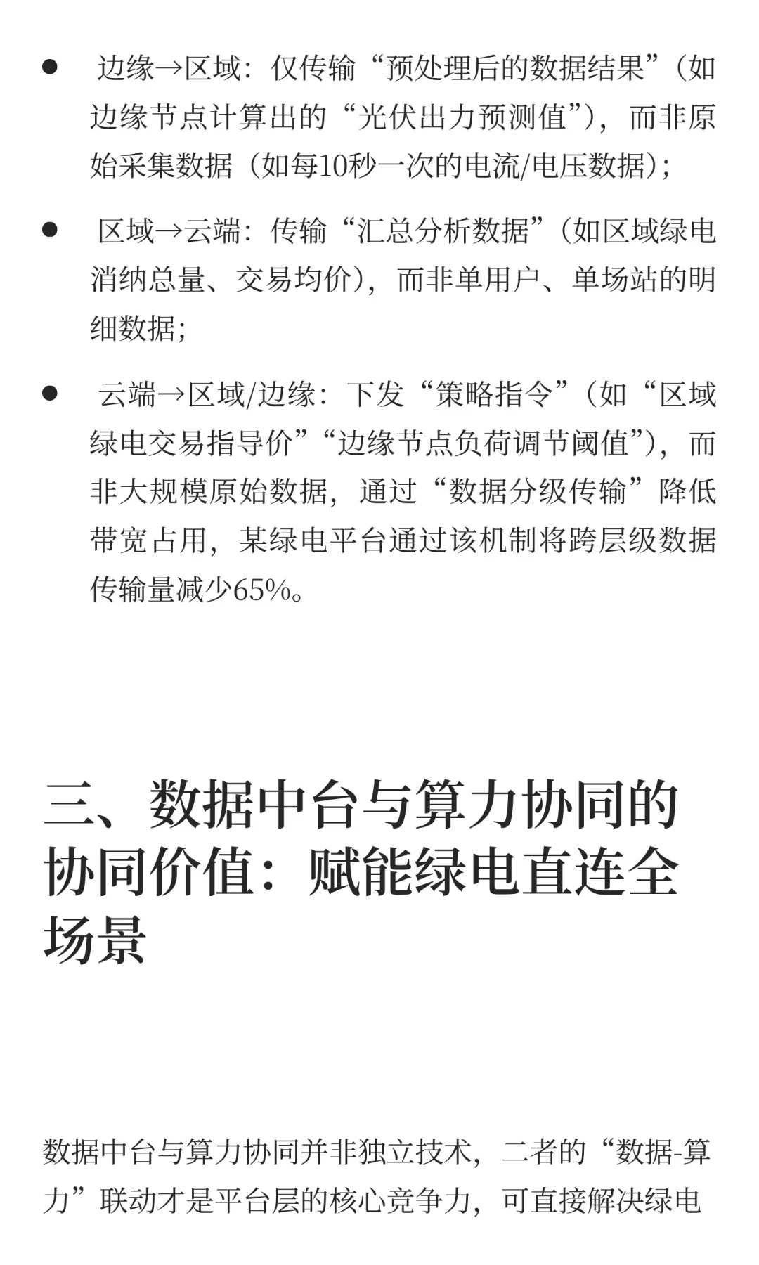 绿电直连平台层核心能力：数据中台构建与算