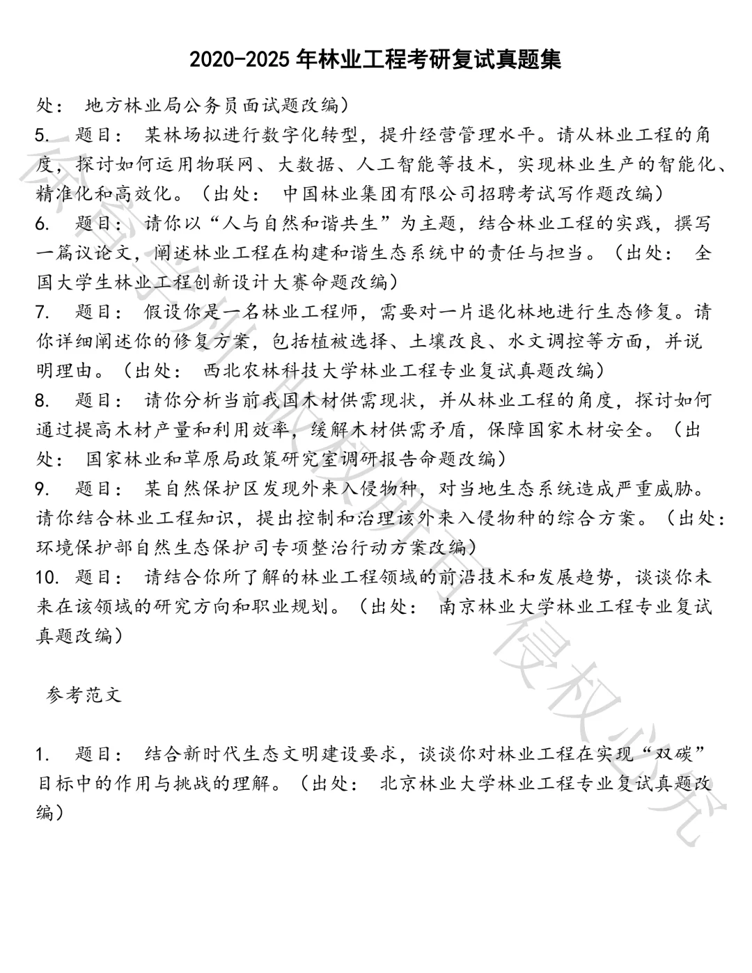 林业工程考研复试笔试真题