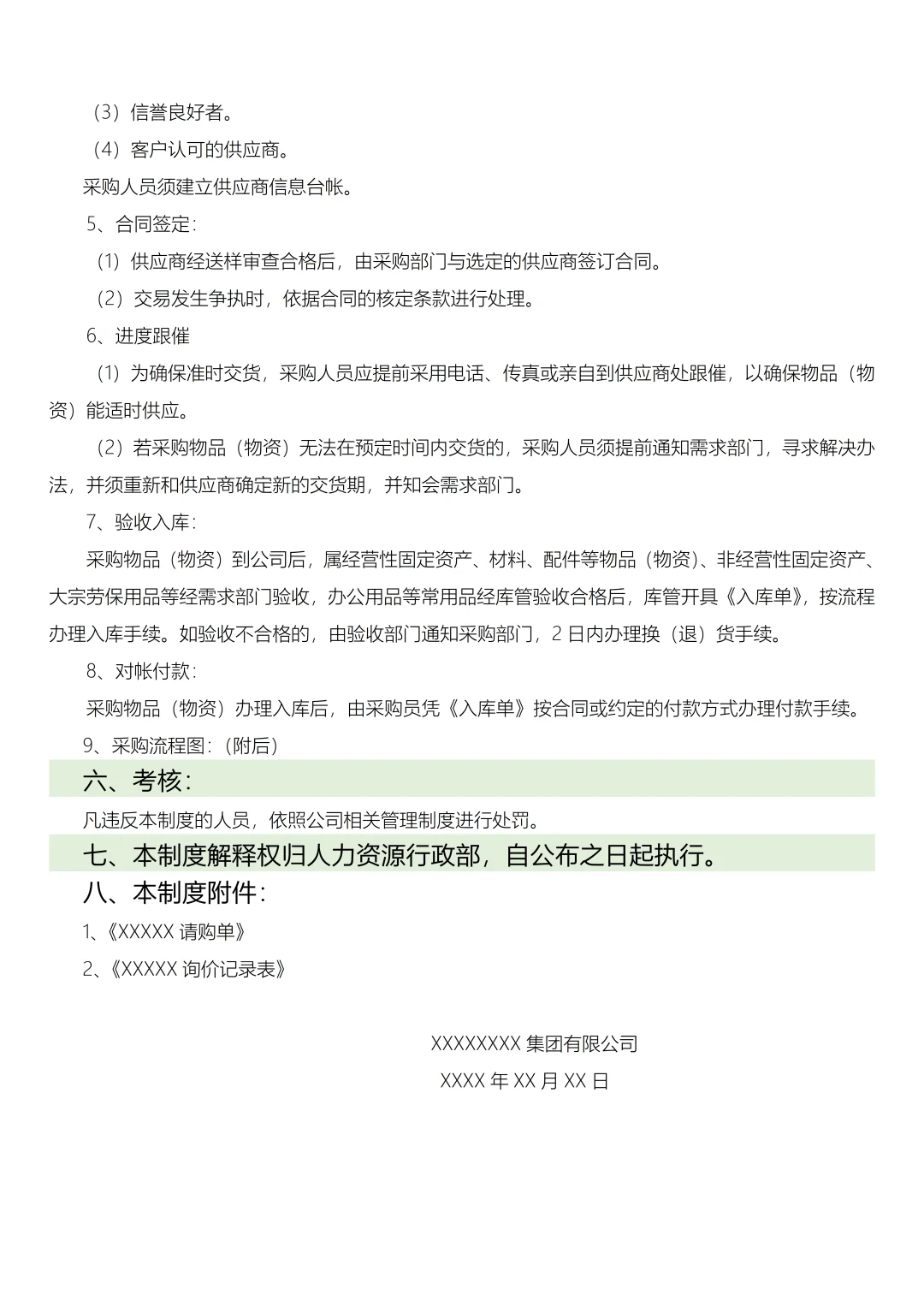 中小企业采购管理制度