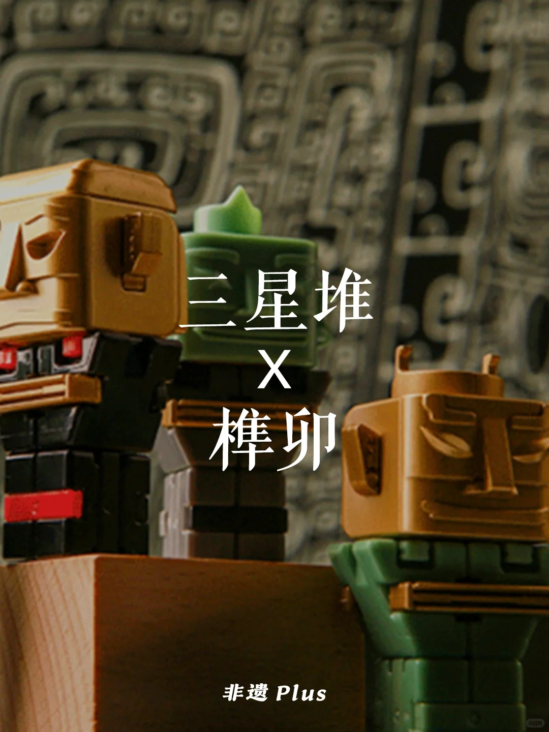 三星堆X榫卯：七千多年的工艺定义中国积木