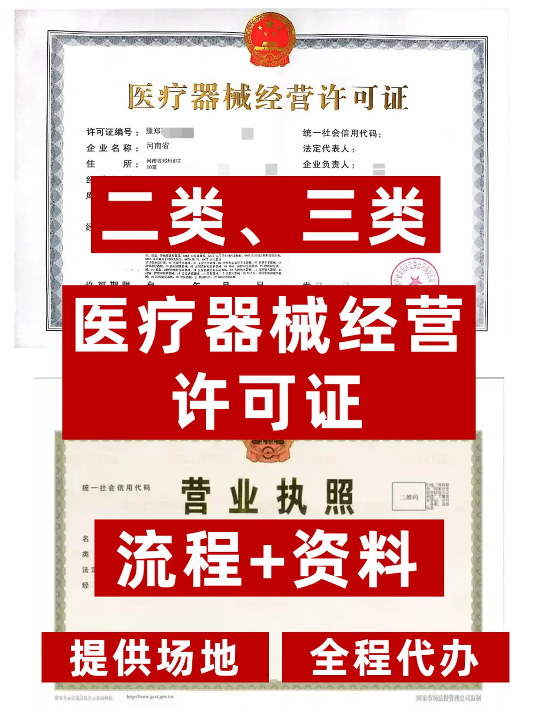 医疗器械经营许可证，三类二类全流程！