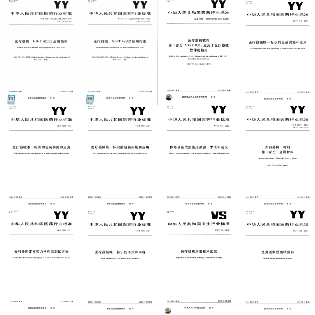 干货速存！医械人必备医疗器械标准下载服务