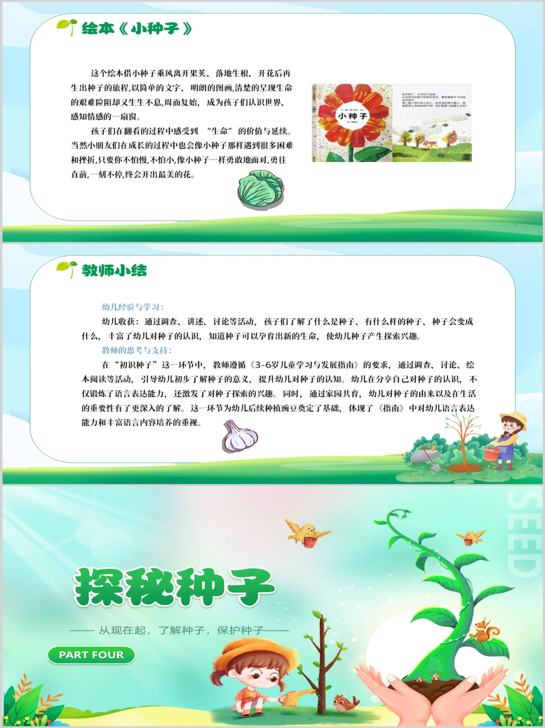 幼儿园班本课程PPT《神奇的种子》含文稿