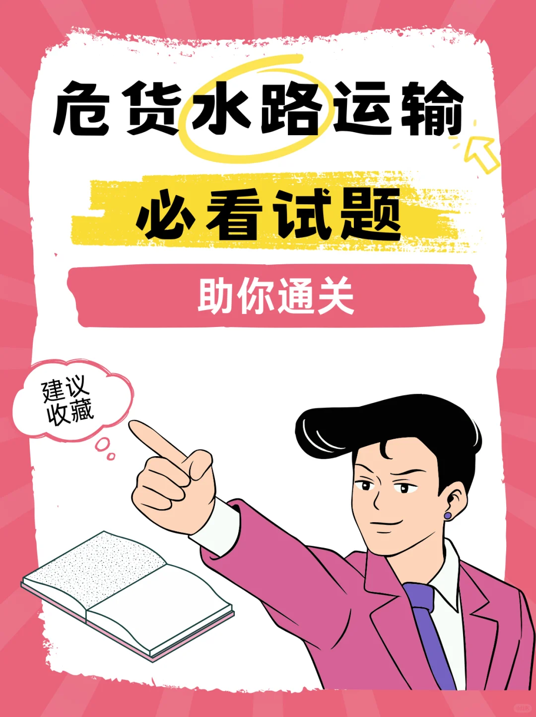 学危货水路题，考从业资格