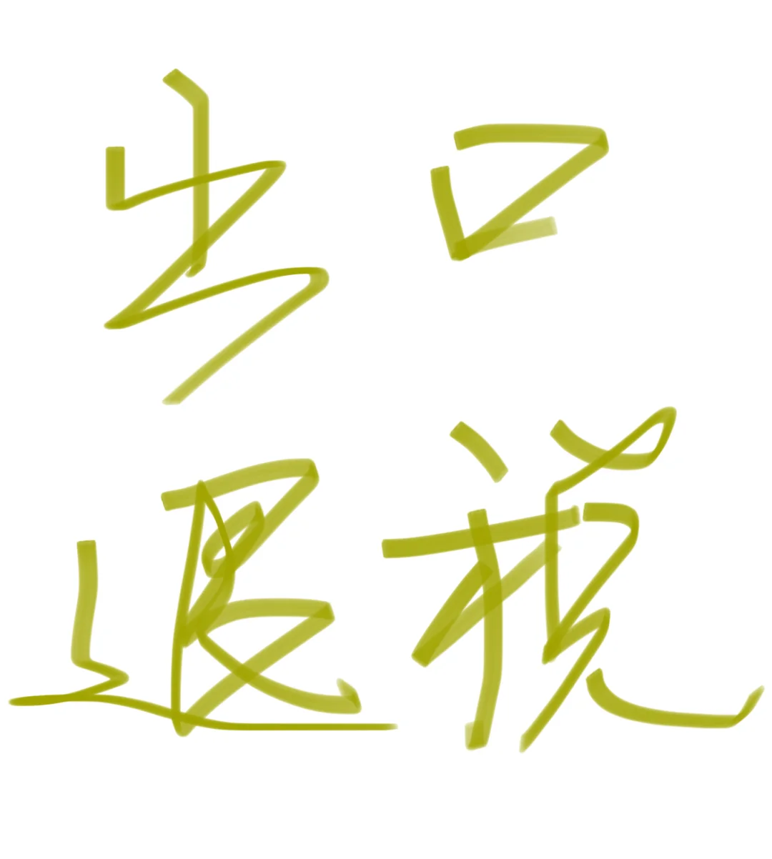 出口退税，你真的了解吗？