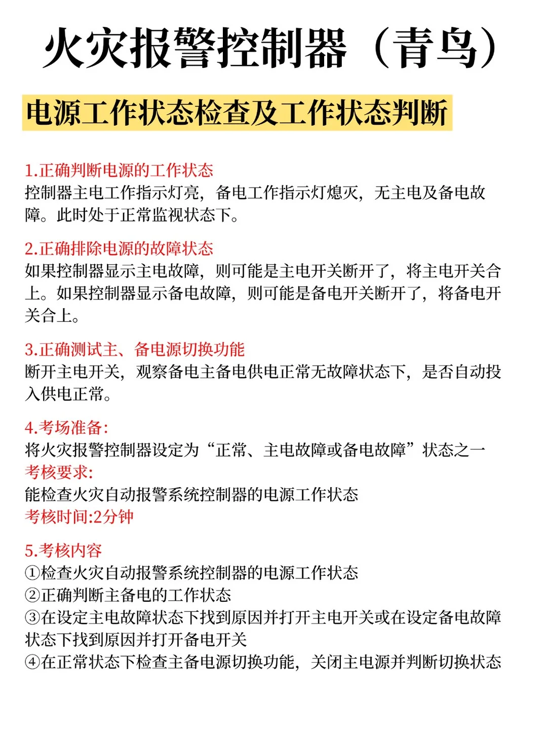 青鸟火灾报警控制器考点，一张图拿下！