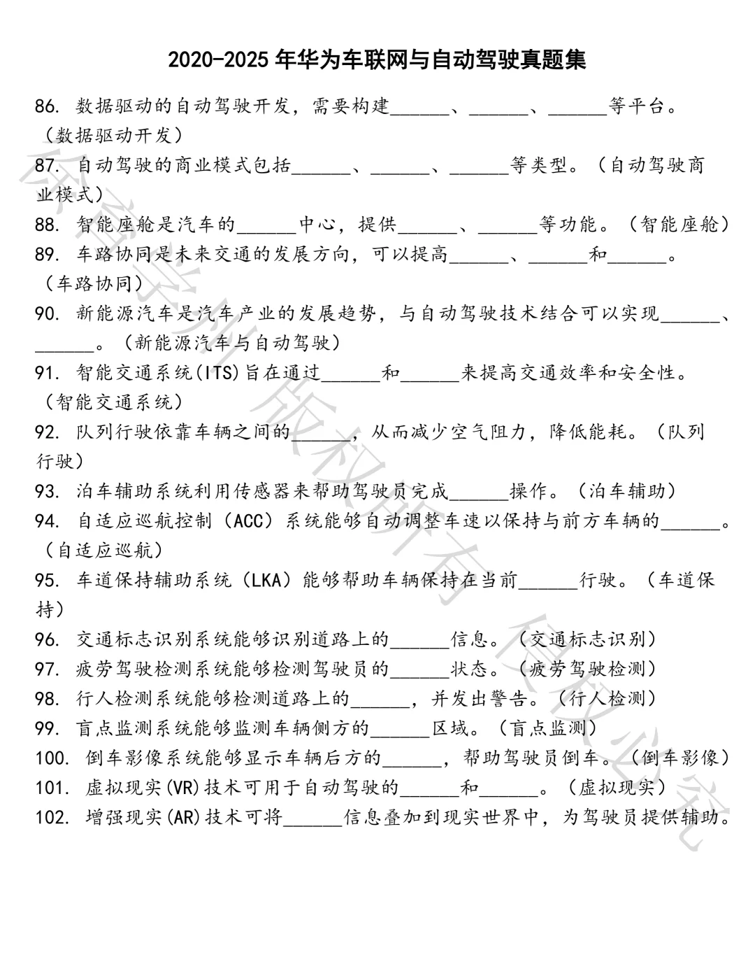 华为车联网与自动驾驶笔试真题