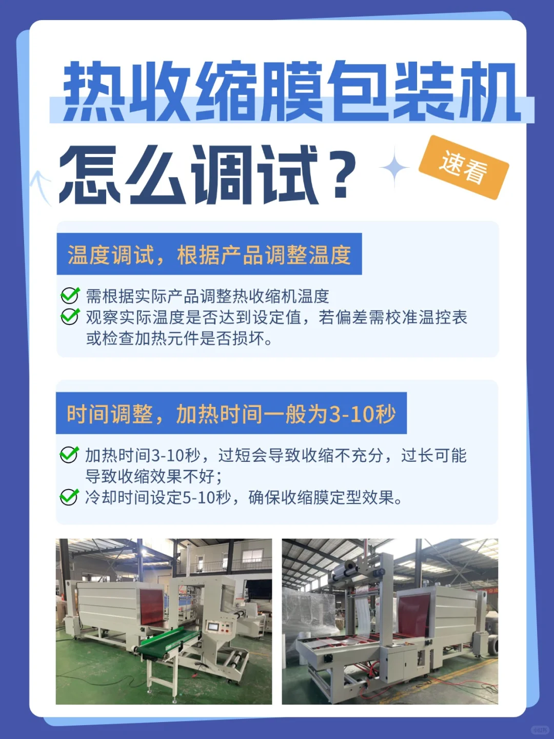 不懂就问，热收缩膜包装机怎么调试❓