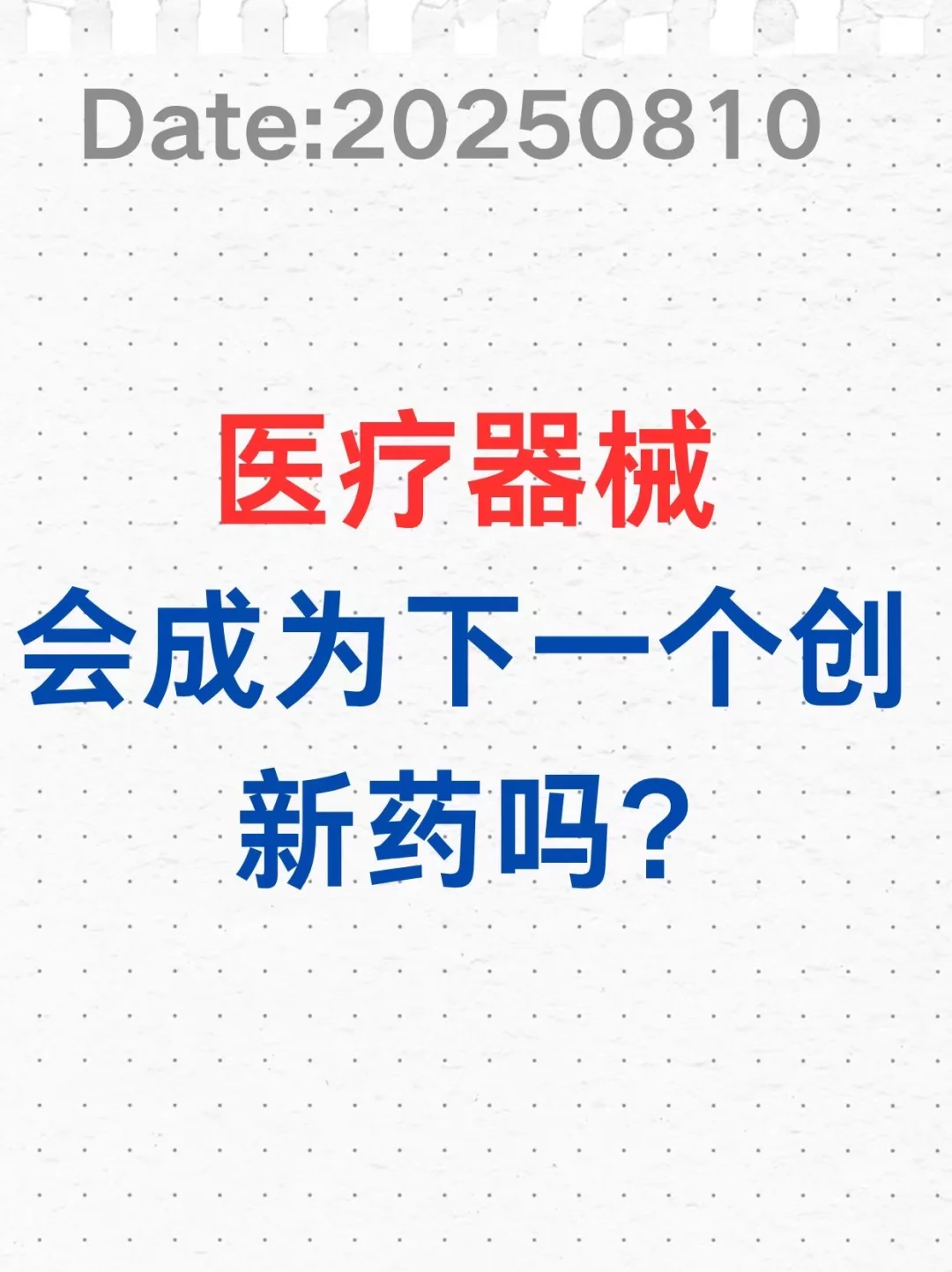 医疗器械会成为下一个创新药吗