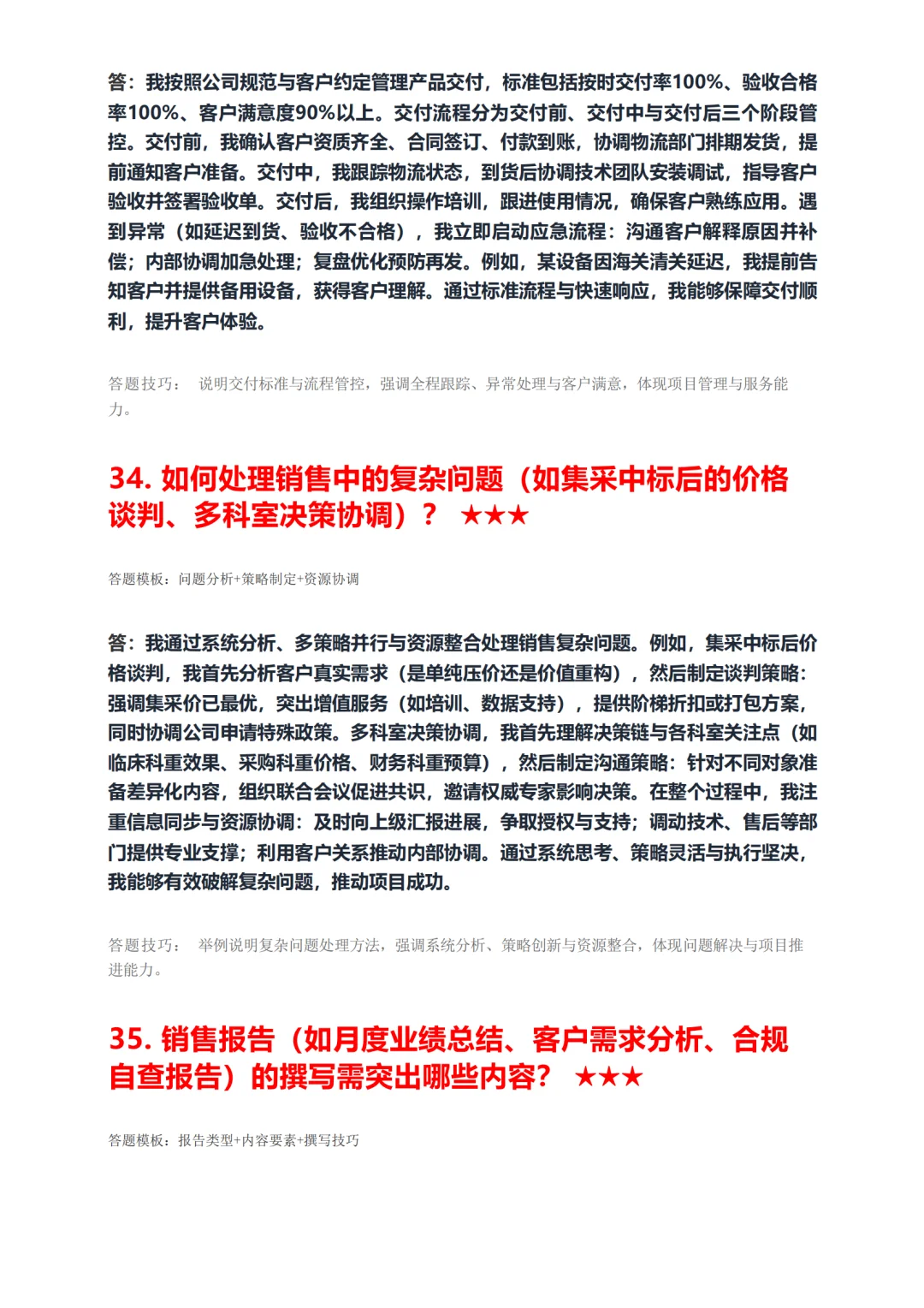 医疗器械销售必背！据回忆高频50题面试稳过