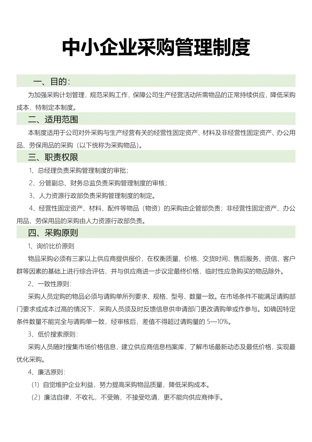 中小企业采购管理制度