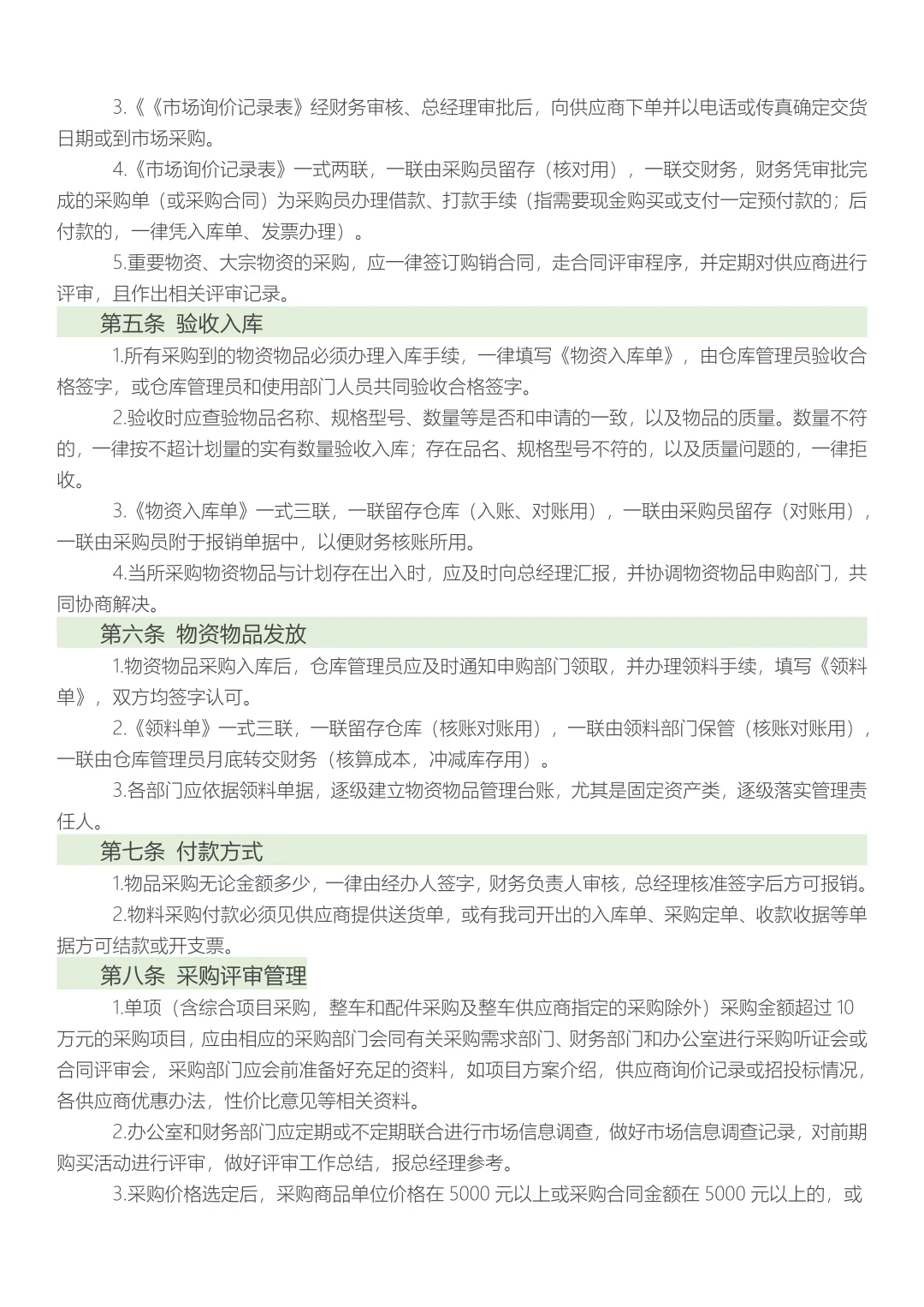 中小企业采购管理制度